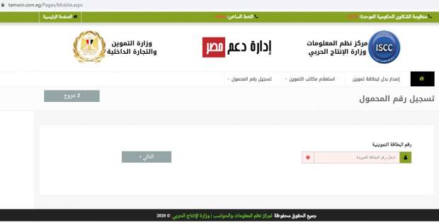 رابط: موقع دعم مصر لتسجيل رقم الموبايل على بطاقة التموين 2022 بعد تفعيله.. رسميًا