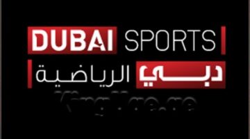 “إعلان التردد الجديد” تردد قناة دبي الرياضية 1 على القمر الصناعي نايل سات وهوت بيرد 2022