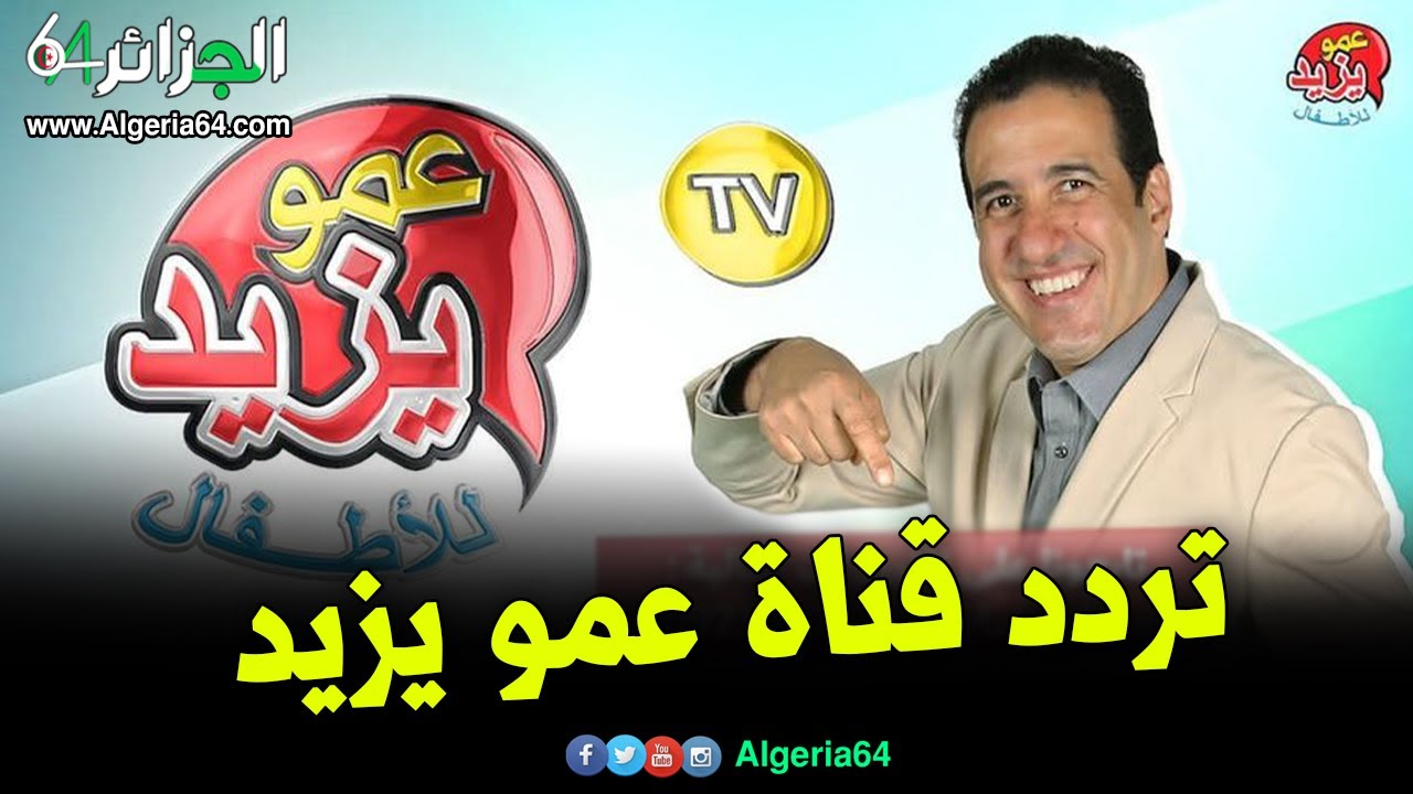 أضبط الان.. تردد قناة عمو يزيد الجديد على النايل سات 2022