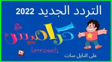 تردد قناة كراميش الجديد يونيو 2022 على النايل سات karameesh tv.. استقبل الإشارة