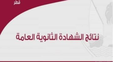 رابط نتائج الثانوية العامة قطر 2022 eduservices.edu.gov.qa عبر موقع وزارة التربية القطرية