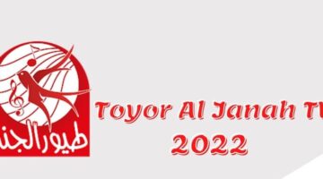 تردد قناة طيور الجنة 2022 عبر القمر الصناعي عرب سات ونايل سات وأبرز أهداف القناة Toyor Al Janah