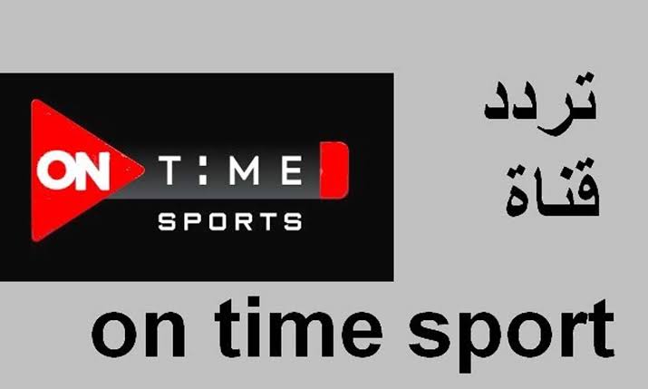 تردد قناة أون تايم سبورت 1 القناة الناقلة الدوري المصري الأهلي الزمالك بيراميدز