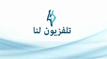أضبط.. تردد قناة لنا السورية LANA TV الجديد 2022 علي النايل سات وعرب سات hd
