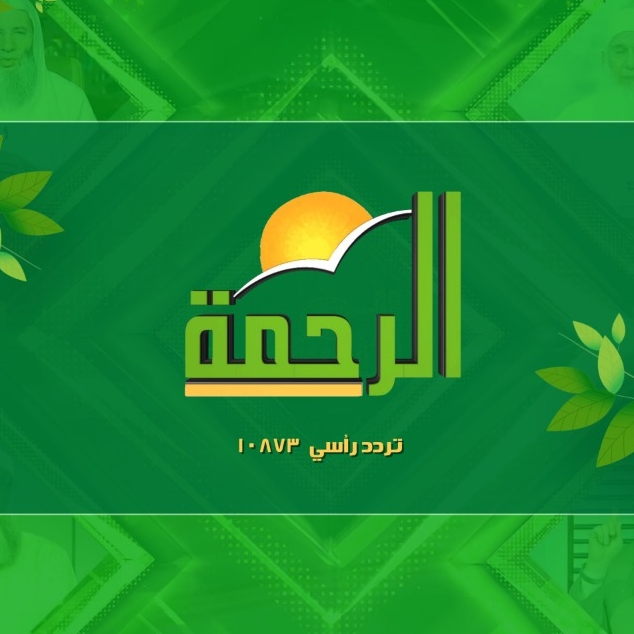 إلحق.. تردد قناة الرحمة Al Rahma TV على القمر الصناعى النايل سات SD
