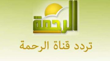 أضبط: تردد قناة الرحمة 2022 Al Rahma على نايل سات “وشاهد أهم البرامج الدينية”