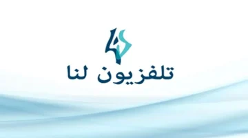 تردد “قناة لنا السورية” LANA الجديد 2022.. تردد قناة lana plus على نايل سات وعرب سات