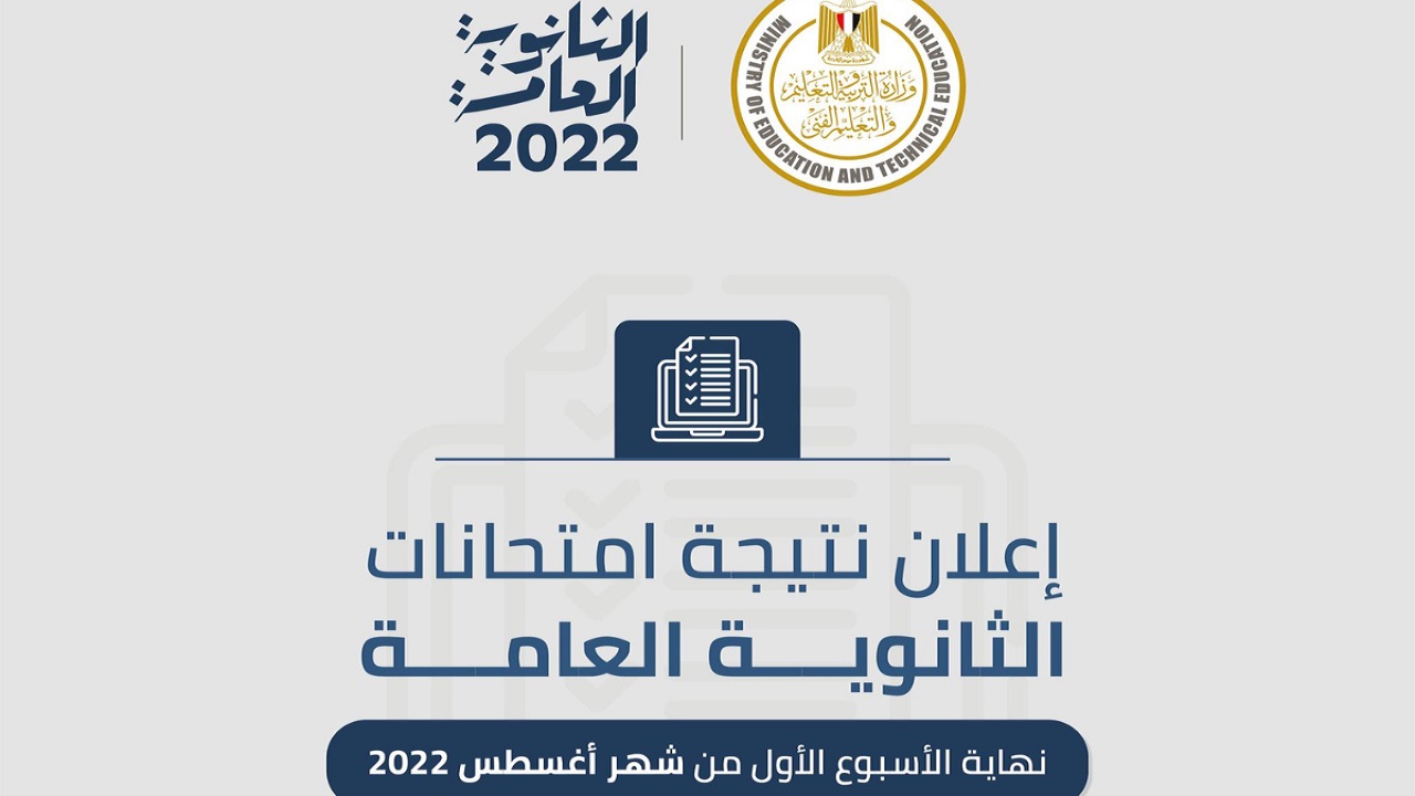 ظهرت: رابط نتيجة الثانوية العامة في مصر 2022.. بالاسم ورقم الجلوس