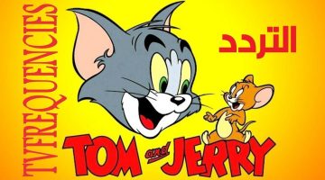 أستقبل.. تردد قناة توم وجيري 2023 الجديد Frequency Tom & Jerry Kids TV