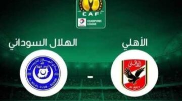 تابع مباراة الأهلي والهلال الان في دوري ابطال افريقيا 2023 Al ahly match now وتغطية حية
