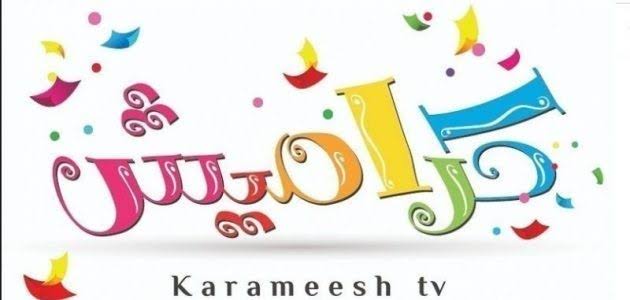 استقبل الآن تردد قناة كراميش الجديد 2023 على نايل سات لمتابعة برامج الأطفال