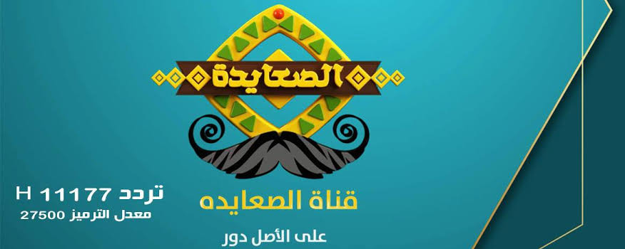 استقبل تردد قناة الصعايدة الجديد علي العرب والنايل سات 2023 مجاناً