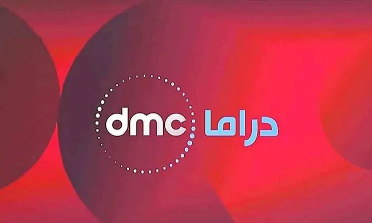تردد قناة دي ام سي DMC دراما الجديد علي النايل سات لأحداث المسلسلات والبرامج