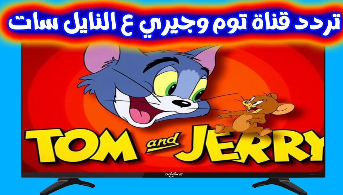 تردد قناة توم وجيري 2023 الجديد Tom And Jerry على النايل سات