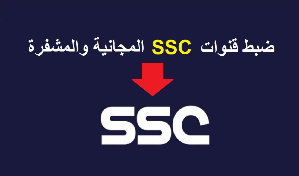 حدث الآن .. تردد قناة ssc السعودية الرياضية الجديد 2023 علي جميع الأقمار