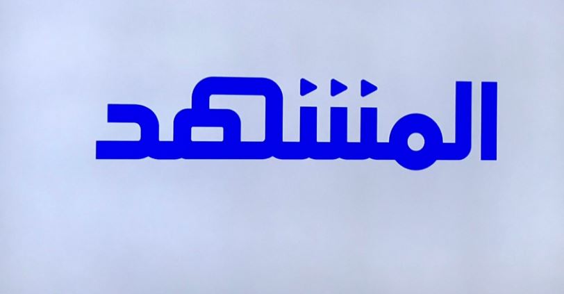 اضبط الآن تردد قناة المشهد 2023 الجديد على عرب سات ونايل سات
