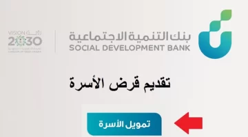 رابط التسجيل في قرض الأسرة الجديد عبر بنك التنمية الاجتماعية 1444 بالخطوات