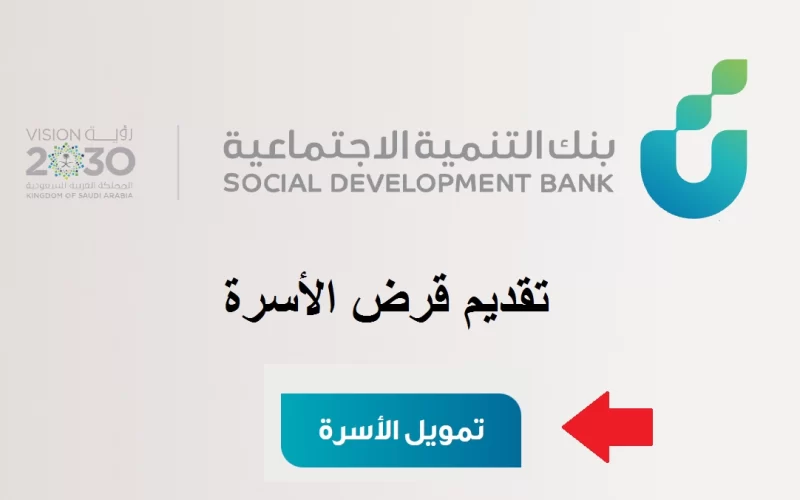 رابط التسجيل في قرض الأسرة الجديد عبر بنك التنمية الاجتماعية 1444 بالخطوات
