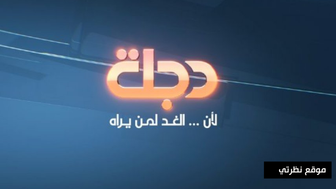 أضبط: تردد قناة دجلة زمان الجديد 2023 علي النايل سات Dijlah Zaman