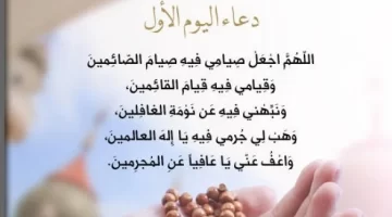 استقبل رمضان .. دعاء أول يوم في رمضان 1444 اللهم أهله علينا باليمن والبركات