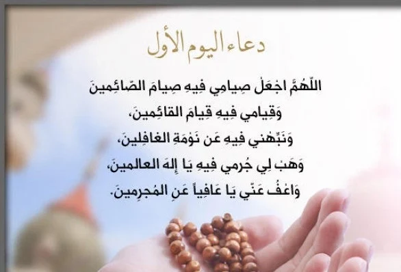 استقبل رمضان .. دعاء أول يوم في رمضان 1444 اللهم أهله علينا باليمن والبركات