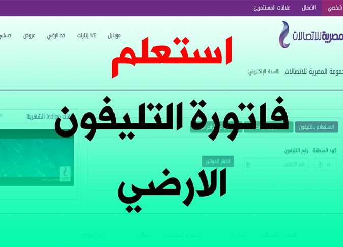الآن فاتورة التليفون الارضي لشهر أبريل 2023 عبر موقع المصرية للاتصالات