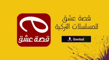 كل ما تريد معرفته عن موقع قصة عشق لمشاهدة حلقات المسلسلات التركية مترجمة عربي اون لاين
