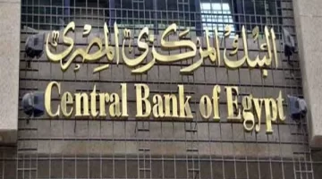 عاجل.. ما هي أهم التوقعات في اجتماع البنك المركزي المصري لحسم سعر الفائدة
