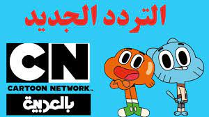 تردد قناة cn arabia كرتون نتورك العربية الجديد 2023 علي نايل سات وعرب سات