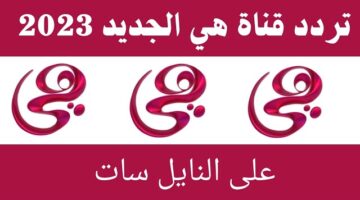تردد قناة هي الجديد 2023 Heya المرأة المصرية على النايل سات والعرب سات