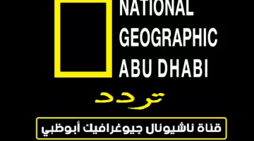 تردد قناة ناشيونال جيوغرافيك ابو ظبي الجديد 2023 علي النايل سات