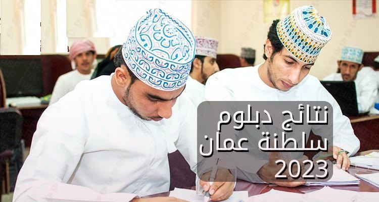 رابط إستخراج نتائج الدبلوم العام 2023 سلطنة عمان عبر البوابة التعليمية ‘‘ certificate.moe.gov.om ‘‘