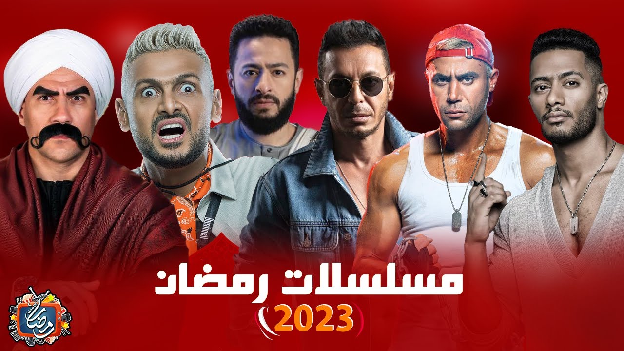 قائمة مسلسلات رمضان 2023 مصر وبرنامج رامز نيفر اند .. الموعد والقنوات الناقلة والتفاصيل