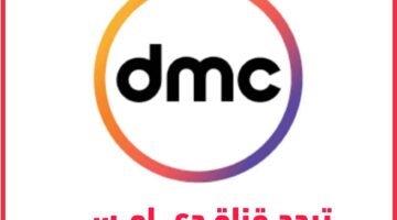 استقبل تردد قناة دي إم سي dmc علي نايل سات لمسلسلات رمضان 2023