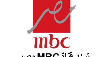 تردد قناة ام بي سي مصر mbc masr 2023 الجديد على نايل سات