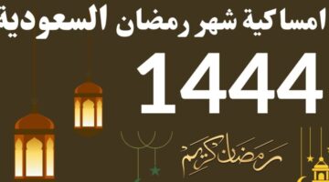 اعرف موعد أذان المغرب والعشاء حسب أمساكية رمضان 1444 في السعودية