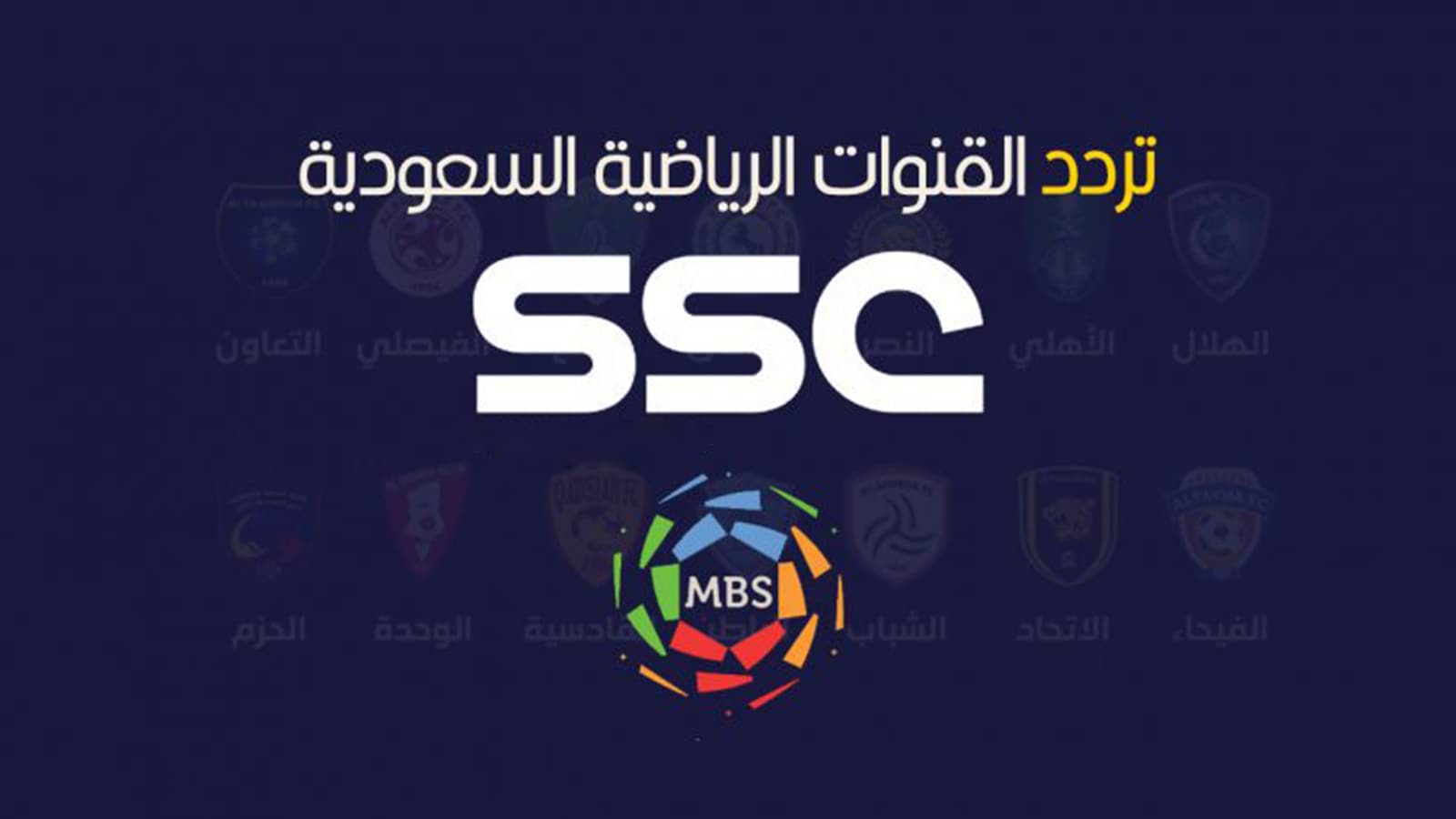 جودة عالية تردد قناة ssc السعودية الرياضية 2022 الجديد على جميع الاقمار
