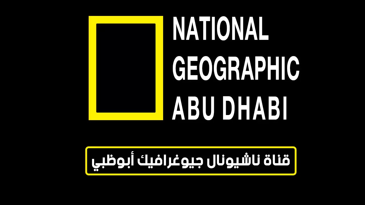 تردد قناة ناشيونال جيوغرافيك National Geographic 2023 عبر جميع الأقمار الصناعية