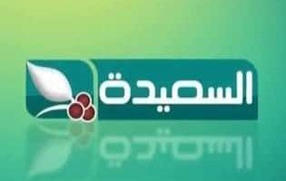 تردد قناة السعيدة الجديد 2023 على النايل سات Al Saeedah جودة عالية
