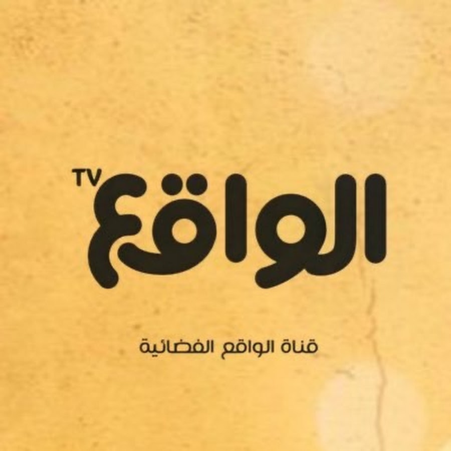 تردد قناة الواقع Al Waqie TV الجديد 2023 الجديد على نايل سات وعربسات