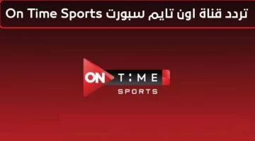 تردد قناة اون تايم سبورت on time sport 2023الجديد على النايل سات