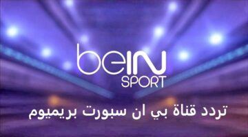 استقبل تردد قناة بي ان سبورت بريميوم 1 beIN sport premium الناقلة لمباراة ريال مدريد وليفربول في دوري الأبطال