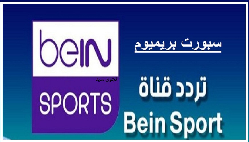استقبل الان تردد قناة بي ان سبورت beIN Sports Premium 1 الناقلة لمباراة ريال مدريد  ليفربول الليلة