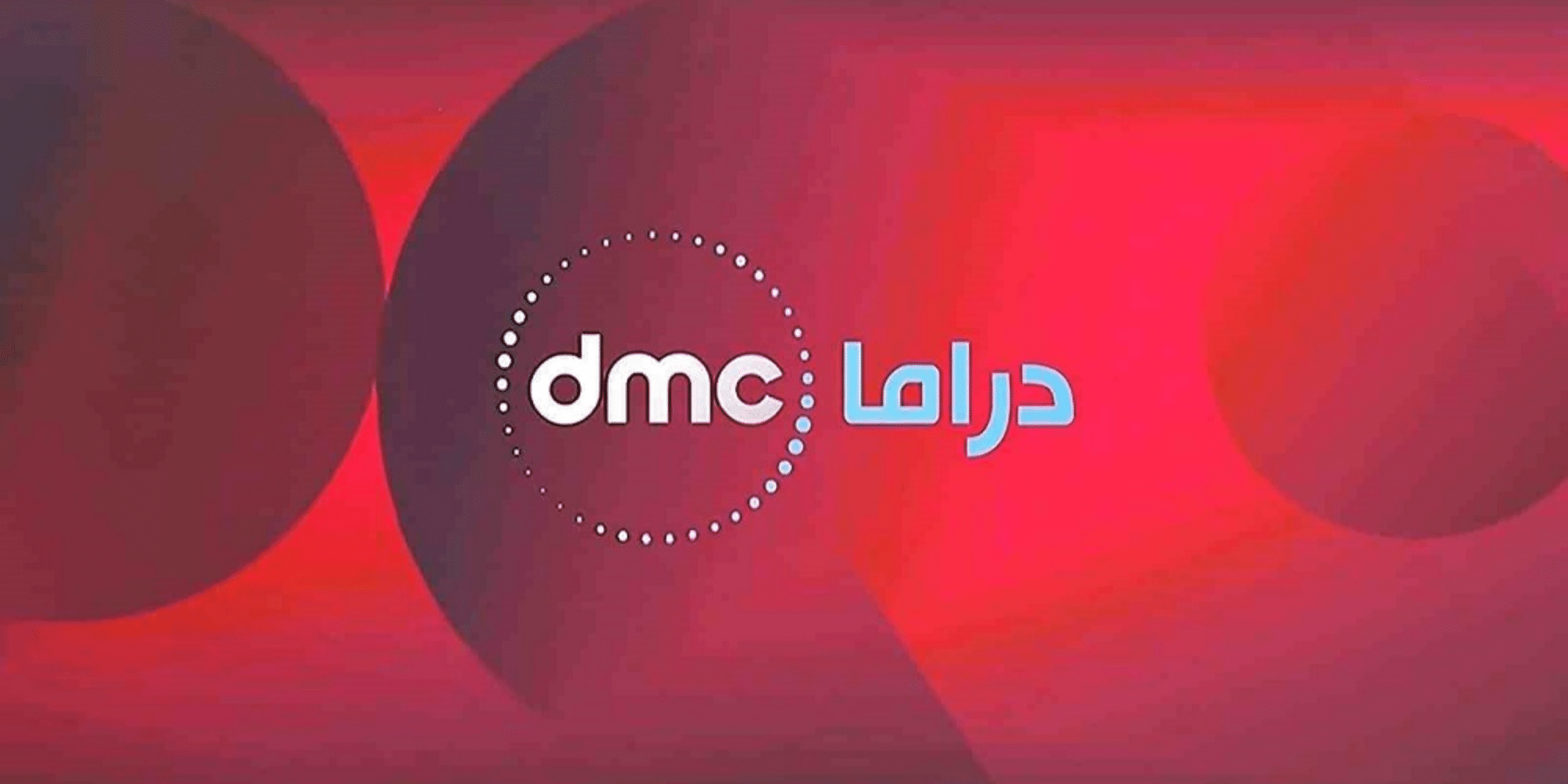 استقبل تردد قناة دي ام سي دراما dmc  الجديد ٢٠٢٣ على جميع الأقمار