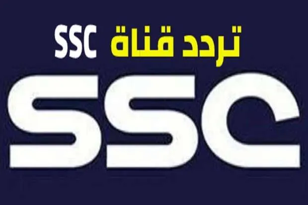 تردد قناة ssc السعودية 2023 على نايل سات وعرب سات