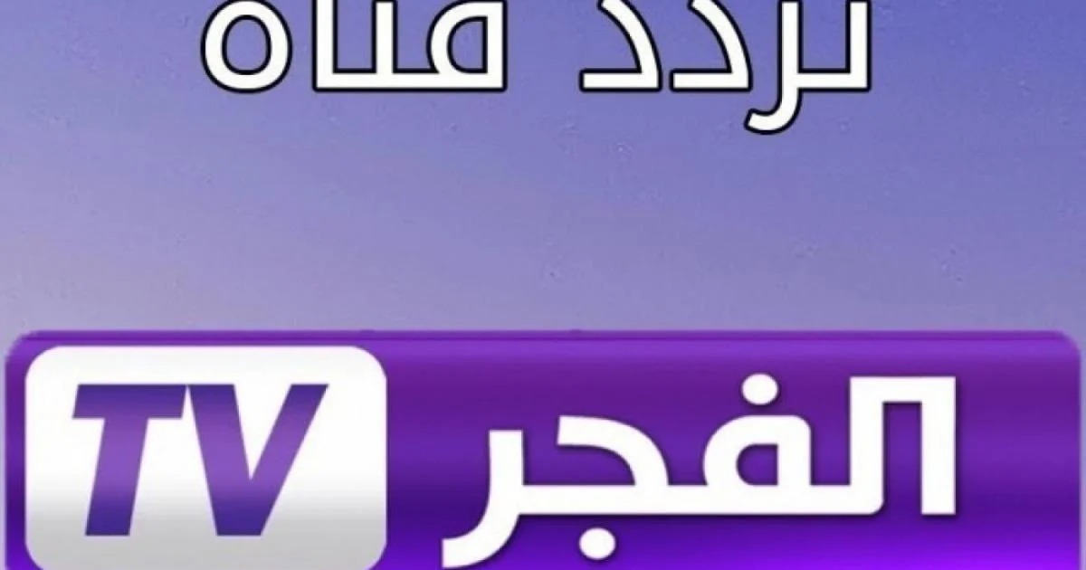 تردد قناة الفجر الجزائرية 2023 علي جميع الأقمار الصناعية لمتابعة مسلسل عثمان الحلقة 118
