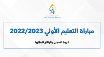شروط التسجيل في مبادرة التعليم الأولي المغرب 2023 والأختبارات