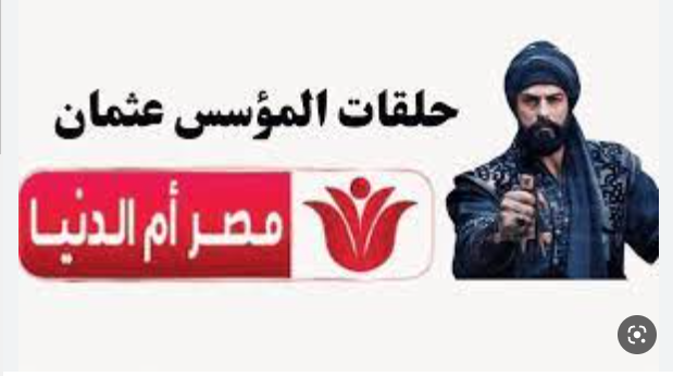 تردد قناة مصر ام الدنيا الجديد 2023 على النايل سات و العرب سات