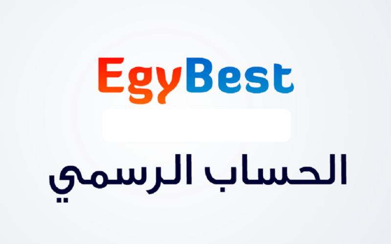 شغاال رابط دخول موقع ايجي بست Egybest 2023 الجديد لمتابعة مسلسلات رمضان على ايجي بست