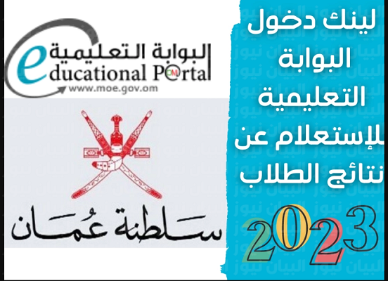 الان استعلم عن نتائج الدبلوم في سلطنة عمان 2023 عبر موقع البوابة الالكترونية